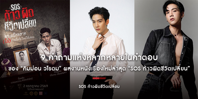 9 คำถามแห่งหลากหลายในคำตอบของ “คิมม่อน วโรดม เข็มมณฑา” ผลงานหนังเรื่องใหม่ล่าสุด “SOS ก้าวผิดชีวิตเปลี่ยน” 